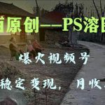 (8086期)百分百原创,多平台稳定变现5000 ,爆火视频号的PS溶图项目,手把手教你…-我创创业-副业网-网络创业-资源分享-网课资源-学习教程-学知识-自媒体-抖音-视频号-小红书-网络项目,赚钱软件,副业,兼职,学生赚,挂机赚-我创创业-副业网-5ccy.cn