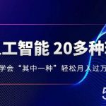 (8082期)AI人工智能 20多种玩法 学会“其中一种”轻松月入过万,持续更新AI最新玩法-我创创业-副业网-网络创业-资源分享-网课资源-学习教程-学知识-自媒体-抖音-视频号-小红书-网络项目,赚钱软件,副业,兼职,学生赚,挂机赚-我创创业-副业网-5ccy.cn