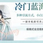 冷门蓝海项目,操作简单,小白3分钟上手,多种引流方式,保姆式全流程教学【揭秘】-我创创业-副业网-网络创业-资源分享-网课资源-学习教程-学知识-自媒体-抖音-视频号-小红书-网络项目,赚钱软件,副业,兼职,学生赚,挂机赚-我创创业-副业网-5ccy.cn