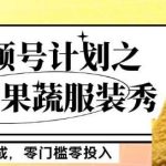 最新项目视频号计划之新奇果蔬服装秀,软件生成,零门槛零投入也可月入5000 【揭秘】-我创创业-副业网-网络创业-资源分享-网课资源-学习教程-学知识-自媒体-抖音-视频号-小红书-网络项目,赚钱软件,副业,兼职,学生赚,挂机赚-我创创业-副业网-5ccy.cn