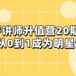 （8035期）好讲师-升值营-第20期，教你从0到1成为明星讲师-我创创业-副业网-网络创业-资源分享-网课资源-学习教程-学知识-自媒体-抖音-视频号-小红书-网络项目,赚钱软件,副业,兼职,学生赚,挂机赚-我创创业-副业网-5ccy.cn