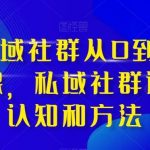 （8036期）高端 私域社群从0到1增长实战课，私域社群运营的认知和方法（37节课）-我创创业-副业网-网络创业-资源分享-网课资源-学习教程-学知识-自媒体-抖音-视频号-小红书-网络项目,赚钱软件,副业,兼职,学生赚,挂机赚-我创创业-副业网-5ccy.cn
