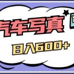 冷门AI项目，AI绘车汽车写真，轻轻松松日入500 【揭秘】-我创创业-副业网-网络创业-资源分享-网课资源-学习教程-学知识-自媒体-抖音-视频号-小红书-网络项目,赚钱软件,副业,兼职,学生赚,挂机赚-我创创业-副业网-5ccy.cn