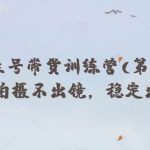 抖音养生号带货训练营(第10期),不拍摄不出镜,稳定出单-我创创业-副业网-网络创业-资源分享-网课资源-学习教程-学知识-自媒体-抖音-视频号-小红书-网络项目,赚钱软件,副业,兼职,学生赚,挂机赚-我创创业-副业网-5ccy.cn