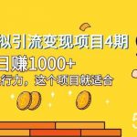 (8054期)小红书虚拟引流变现项目4期,日赚1000 只要有执行力,这个项目就适合-我创创业-副业网-网络创业-资源分享-网课资源-学习教程-学知识-自媒体-抖音-视频号-小红书-网络项目,赚钱软件,副业,兼职,学生赚,挂机赚-我创创业-副业网-5ccy.cn