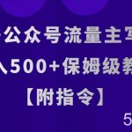 AI 公众号流量主写作,日入500 保姆级教程【附指令】-我创创业-副业网-网络创业-资源分享-网课资源-学习教程-学知识-自媒体-抖音-视频号-小红书-网络项目,赚钱软件,副业,兼职,学生赚,挂机赚-我创创业-副业网-5ccy.cn