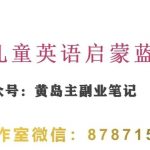 黄岛主·视频号儿童英语启蒙蓝变现分享课,一条龙变现玩法分享-我创创业-副业网-网络创业-资源分享-网课资源-学习教程-学知识-自媒体-抖音-视频号-小红书-网络项目,赚钱软件,副业,兼职,学生赚,挂机赚-我创创业-副业网-5ccy.cn