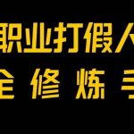 全网首发!一单上万,小白也能做,价值6888的打假项目免费分享!-我创创业-副业网-网络创业-资源分享-网课资源-学习教程-学知识-自媒体-抖音-视频号-小红书-网络项目,赚钱软件,副业,兼职,学生赚,挂机赚-我创创业-副业网-5ccy.cn