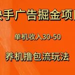 (8051期)快手极速版广告掘金项目,养机流玩法,单机单日30—50-我创创业-副业网-网络创业-资源分享-网课资源-学习教程-学知识-自媒体-抖音-视频号-小红书-网络项目,赚钱软件,副业,兼职,学生赚,挂机赚-我创创业-副业网-5ccy.cn