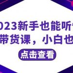(8046期)2023新手也能听懂的直播带货课,小白也能听懂,20节完整-我创创业-副业网-网络创业-资源分享-网课资源-学习教程-学知识-自媒体-抖音-视频号-小红书-网络项目,赚钱软件,副业,兼职,学生赚,挂机赚-我创创业-副业网-5ccy.cn