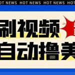 (8047期)最新海外浏览视频掘金挂机撸美金项目,单窗口日收益30 【挂机脚本 使用…-我创创业-副业网-网络创业-资源分享-网课资源-学习教程-学知识-自媒体-抖音-视频号-小红书-网络项目,赚钱软件,副业,兼职,学生赚,挂机赚-我创创业-副业网-5ccy.cn