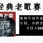 (8076期)视频号创作者分成计划,经典老歌赛道,多种变现方式日入500 (完整素材)-我创创业-副业网-网络创业-资源分享-网课资源-学习教程-学知识-自媒体-抖音-视频号-小红书-网络项目,赚钱软件,副业,兼职,学生赚,挂机赚-我创创业-副业网-5ccy.cn