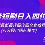(8027期)抖音短剧日入四位数,全网最新最详细详细全套教程{可分裂可团队操作}-我创创业-副业网-网络创业-资源分享-网课资源-学习教程-学知识-自媒体-抖音-视频号-小红书-网络项目,赚钱软件,副业,兼职,学生赚,挂机赚-我创创业-副业网-5ccy.cn