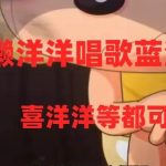 (8026期)懒洋洋唱歌蓝海项目,单条作品上10 点赞,变现稳定/快(教程 工具)-我创创业-副业网-网络创业-资源分享-网课资源-学习教程-学知识-自媒体-抖音-视频号-小红书-网络项目,赚钱软件,副业,兼职,学生赚,挂机赚-我创创业-副业网-5ccy.cn