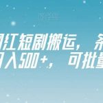 视频号网红短剧搬运,条条过原创,日入500 ,可批量操作【揭秘】-我创创业-副业网-网络创业-资源分享-网课资源-学习教程-学知识-自媒体-抖音-视频号-小红书-网络项目,赚钱软件,副业,兼职,学生赚,挂机赚-我创创业-副业网-5ccy.cn
