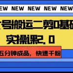 美女号搬运二剪0基础实操课2.0,五分钟成品,快速千粉-我创创业-副业网-网络创业-资源分享-网课资源-学习教程-学知识-自媒体-抖音-视频号-小红书-网络项目,赚钱软件,副业,兼职,学生赚,挂机赚-我创创业-副业网-5ccy.cn