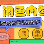闲鱼精细化运营入门 高阶实战教学,从底层逻辑到轻松变现,多维度玩转闲鱼副业-我创创业-副业网-网络创业-资源分享-网课资源-学习教程-学知识-自媒体-抖音-视频号-小红书-网络项目,赚钱软件,副业,兼职,学生赚,挂机赚-我创创业-副业网-5ccy.cn