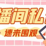 (8022期)【引流必备】最新阳阳抖客斗音直播间私信引流脚本,支持发送图片精准引…-我创创业-副业网-网络创业-资源分享-网课资源-学习教程-学知识-自媒体-抖音-视频号-小红书-网络项目,赚钱软件,副业,兼职,学生赚,挂机赚-我创创业-副业网-5ccy.cn