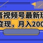 抖音视频号最新玩法,7种变现,月入20000-我创创业-副业网-网络创业-资源分享-网课资源-学习教程-学知识-自媒体-抖音-视频号-小红书-网络项目,赚钱软件,副业,兼职,学生赚,挂机赚-我创创业-副业网-5ccy.cn