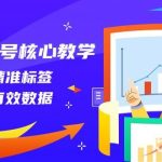 (8021期)直播起号核心教学,打一类精准标签,做一级有效数据(14节课)-我创创业-副业网-网络创业-资源分享-网课资源-学习教程-学知识-自媒体-抖音-视频号-小红书-网络项目,赚钱软件,副业,兼职,学生赚,挂机赚-我创创业-副业网-5ccy.cn