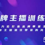 (8019期)金牌主播特训营,全方位打造金牌带货主播,助力更多主播抓住带货的风口…-我创创业-副业网-网络创业-资源分享-网课资源-学习教程-学知识-自媒体-抖音-视频号-小红书-网络项目,赚钱软件,副业,兼职,学生赚,挂机赚-我创创业-副业网-5ccy.cn