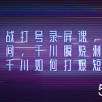 (8020期)千川实战打号录屏课,千川打爆直播间,千川瞬烧刺激自然流,千川如何打…-我创创业-副业网-网络创业-资源分享-网课资源-学习教程-学知识-自媒体-抖音-视频号-小红书-网络项目,赚钱软件,副业,兼职,学生赚,挂机赚-我创创业-副业网-5ccy.cn