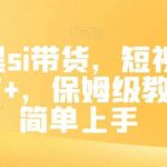 抖音黑si带货，短视频佣金7W ，保姆级教程，简单上手【揭秘】-我创创业-副业网-网络创业-资源分享-网课资源-学习教程-学知识-自媒体-抖音-视频号-小红书-网络项目,赚钱软件,副业,兼职,学生赚,挂机赚-我创创业-副业网-5ccy.cn