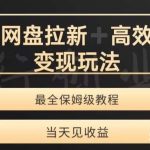 最新最全夸克网盘拉新变现玩法，多种裂变，举一反三变现玩法【揭秘】-我创创业-副业网-网络创业-资源分享-网课资源-学习教程-学知识-自媒体-抖音-视频号-小红书-网络项目,赚钱软件,副业,兼职,学生赚,挂机赚-我创创业-副业网-5ccy.cn