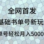 0基础书单号新玩法，操作简单，单号轻松月入5000-我创创业-副业网-网络创业-资源分享-网课资源-学习教程-学知识-自媒体-抖音-视频号-小红书-网络项目,赚钱软件,副业,兼职,学生赚,挂机赚-我创创业-副业网-5ccy.cn