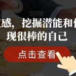 提升价值感，挖掘潜能和优势，发现很棒的自己-我创创业-副业网-网络创业-资源分享-网课资源-学习教程-学知识-自媒体-抖音-视频号-小红书-网络项目,赚钱软件,副业,兼职,学生赚,挂机赚-我创创业-副业网-5ccy.cn