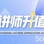 好讲师升值营第十二期，教你从0到1成为明星讲师-我创创业-副业网-网络创业-资源分享-网课资源-学习教程-学知识-自媒体-抖音-视频号-小红书-网络项目,赚钱软件,副业,兼职,学生赚,挂机赚-我创创业-副业网-5ccy.cn