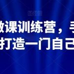 知识IP做课训练营，手把手带你30天打造一门自己的课程-我创创业-副业网-网络创业-资源分享-网课资源-学习教程-学知识-自媒体-抖音-视频号-小红书-网络项目,赚钱软件,副业,兼职,学生赚,挂机赚-我创创业-副业网-5ccy.cn