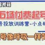 视频号直播付费五场0粉起号课，让起号像呼吸一样简单，新手必看秘籍-我创创业-副业网-网络创业-资源分享-网课资源-学习教程-学知识-自媒体-抖音-视频号-小红书-网络项目,赚钱软件,副业,兼职,学生赚,挂机赚-我创创业-副业网-5ccy.cn