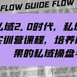 私域2.0时代，私域总监实训营课程，培养能拿结果的私域操盘手-我创创业-副业网-网络创业-资源分享-网课资源-学习教程-学知识-自媒体-抖音-视频号-小红书-网络项目,赚钱软件,副业,兼职,学生赚,挂机赚-我创创业-副业网-5ccy.cn