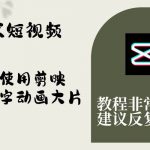 （8011期）艺术短视频，教你使用剪映制作文字动画大片，保姆级教程，手把手实操教学-我创创业-副业网-网络创业-资源分享-网课资源-学习教程-学知识-自媒体-抖音-视频号-小红书-网络项目,赚钱软件,副业,兼职,学生赚,挂机赚-我创创业-副业网-5ccy.cn
