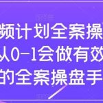 短视频计划全案操盘手课,从0-1会做有效流量的全案操盘手-我创创业-副业网-网络创业-资源分享-网课资源-学习教程-学知识-自媒体-抖音-视频号-小红书-网络项目,赚钱软件,副业,兼职,学生赚,挂机赚-我创创业-副业网-5ccy.cn