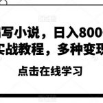 靠AI编写小说,日入800 ,从0到1实战教程,多种变现方式【揭秘】-我创创业-副业网-网络创业-资源分享-网课资源-学习教程-学知识-自媒体-抖音-视频号-小红书-网络项目,赚钱软件,副业,兼职,学生赚,挂机赚-我创创业-副业网-5ccy.cn