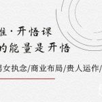 天道思维·开悟课-最高维的能量是开悟 文化属性/男女执念/商业布局/贵人运作/财富密码-我创创业-副业网-网络创业-资源分享-网课资源-学习教程-学知识-自媒体-抖音-视频号-小红书-网络项目,赚钱软件,副业,兼职,学生赚,挂机赚-我创创业-副业网-5ccy.cn