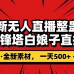 抖音目前最火的整蛊直播无人玩法，雷峰塔白娘子直播，全网独家素材 搭建教程，日入500-我创创业-副业网-网络创业-资源分享-网课资源-学习教程-学知识-自媒体-抖音-视频号-小红书-网络项目,赚钱软件,副业,兼职,学生赚,挂机赚-我创创业-副业网-5ccy.cn