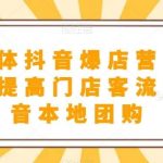 餐饮实体抖音爆店营,通过短视频提高门店客流量,抖音本地团购开通-我创创业-副业网-网络创业-资源分享-网课资源-学习教程-学知识-自媒体-抖音-视频号-小红书-网络项目,赚钱软件,副业,兼职,学生赚,挂机赚-我创创业-副业网-5ccy.cn