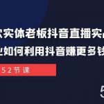 (7973期)同城餐饮实体老板抖音直播实战课:餐饮行业如何利用抖音赚更多钱!-我创创业-副业网-网络创业-资源分享-网课资源-学习教程-学知识-自媒体-抖音-视频号-小红书-网络项目,赚钱软件,副业,兼职,学生赚,挂机赚-我创创业-副业网-5ccy.cn