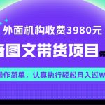 (7970期)外面收费3980元的抖音图文带货项目保姆级教程,操作简单,认真执行月入过W-我创创业-副业网-网络创业-资源分享-网课资源-学习教程-学知识-自媒体-抖音-视频号-小红书-网络项目,赚钱软件,副业,兼职,学生赚,挂机赚-我创创业-副业网-5ccy.cn
