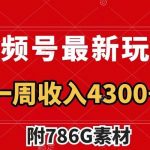 (7969期)视频号最新玩法 广告收益翻倍 几分钟一个作品 一周变现4300 (附786G素材)-我创创业-副业网-网络创业-资源分享-网课资源-学习教程-学知识-自媒体-抖音-视频号-小红书-网络项目,赚钱软件,副业,兼职,学生赚,挂机赚-我创创业-副业网-5ccy.cn