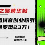 （7964期）淘金之路精华帖新人入局抖音创业粉引流两个月变现23万！-我创创业-副业网-网络创业-资源分享-网课资源-学习教程-学知识-自媒体-抖音-视频号-小红书-网络项目,赚钱软件,副业,兼职,学生赚,挂机赚-我创创业-副业网-5ccy.cn