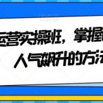 抖音运营实操班,掌握让直播间人气飙升的方法-我创创业-副业网-网络创业-资源分享-网课资源-学习教程-学知识-自媒体-抖音-视频号-小红书-网络项目,赚钱软件,副业,兼职,学生赚,挂机赚-我创创业-副业网-5ccy.cn