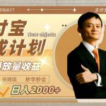 （7945期）日入2000 的支付宝分成计划，刷爆播放量收益-我创创业-副业网-网络创业-资源分享-网课资源-学习教程-学知识-自媒体-抖音-视频号-小红书-网络项目,赚钱软件,副业,兼职,学生赚,挂机赚-我创创业-副业网-5ccy.cn