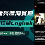 （7939期）抖音新兴蓝海赛道-郭德纲狂飙English，单日涨粉1w ，单月变现20万-我创创业-副业网-网络创业-资源分享-网课资源-学习教程-学知识-自媒体-抖音-视频号-小红书-网络项目,赚钱软件,副业,兼职,学生赚,挂机赚-我创创业-副业网-5ccy.cn