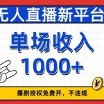 无人直播新平台，免费开授权，不违规，单场收入1000 【揭秘】-我创创业-副业网-网络创业-资源分享-网课资源-学习教程-学知识-自媒体-抖音-视频号-小红书-网络项目,赚钱软件,副业,兼职,学生赚,挂机赚-我创创业-副业网-5ccy.cn