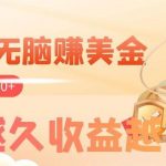 （7930期）看视频无脑赚美金，手机可挂机，看的越久收益越高，多账号轻松日入200-我创创业-副业网-网络创业-资源分享-网课资源-学习教程-学知识-自媒体-抖音-视频号-小红书-网络项目,赚钱软件,副业,兼职,学生赚,挂机赚-我创创业-副业网-5ccy.cn