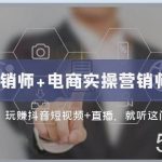 (7929期)互联网·营销师 电商实操营销师=双 证 班:玩赚抖音短视频 直播 就听这门课-我创创业-副业网-网络创业-资源分享-网课资源-学习教程-学知识-自媒体-抖音-视频号-小红书-网络项目,赚钱软件,副业,兼职,学生赚,挂机赚-我创创业-副业网-5ccy.cn